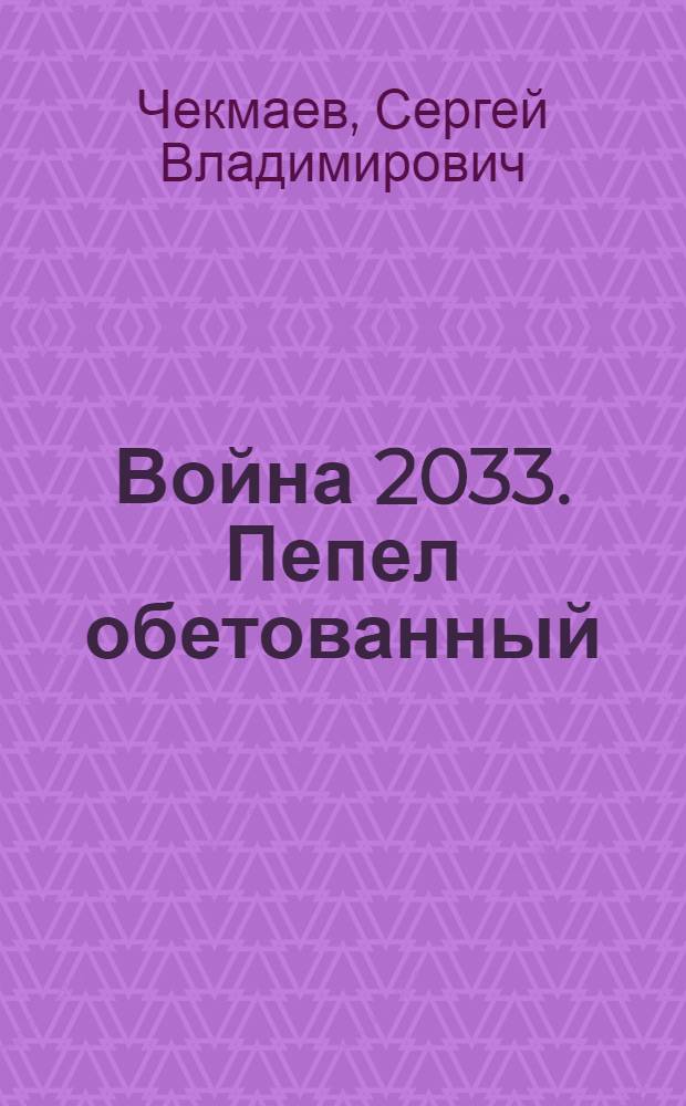 Война 2033. Пепел обетованный