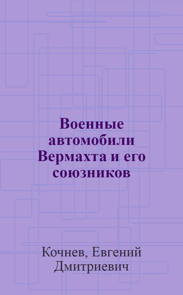 Военные автомобили Вермахта и его союзников