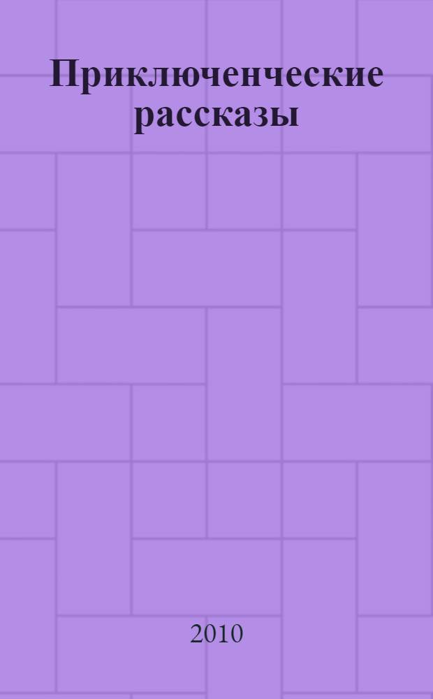 Приключенческие рассказы
