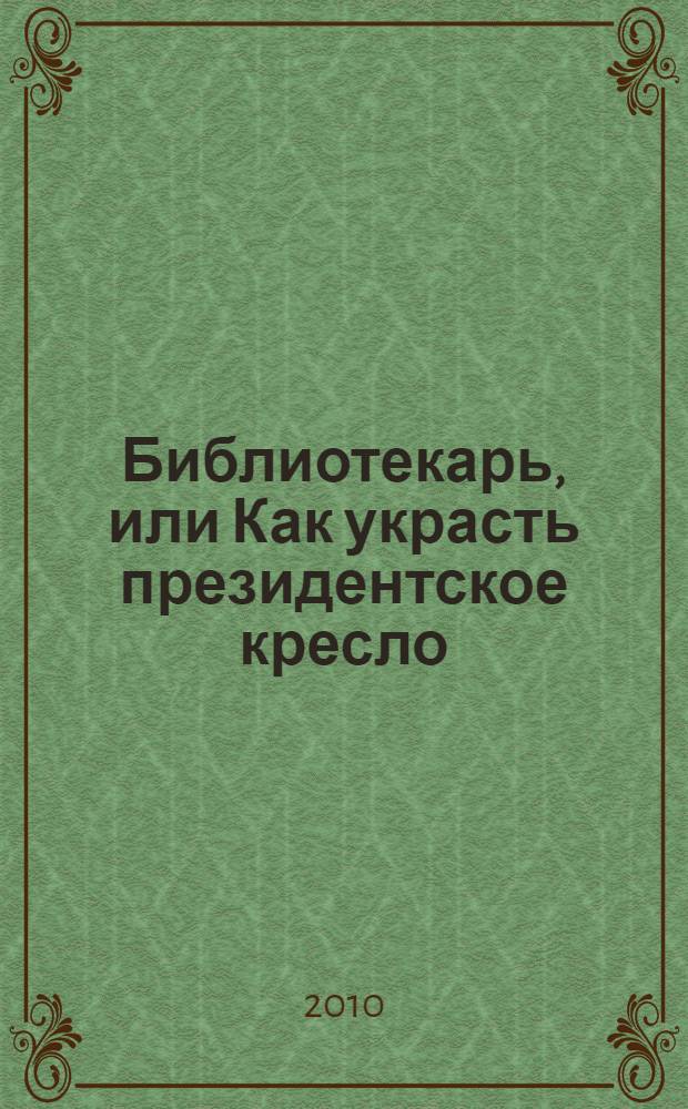 Библиотекарь, или Как украсть президентское кресло