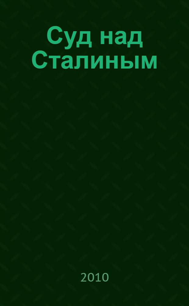 Суд над Сталиным