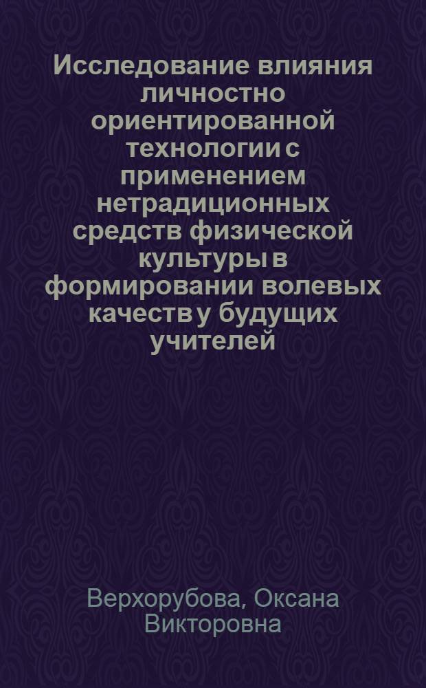 Исследование влияния личностно ориентированной технологии с применением нетрадиционных средств физической культуры в формировании волевых качеств у будущих учителей