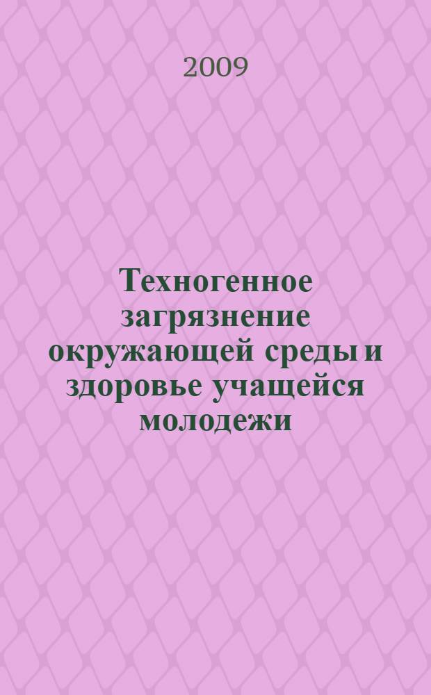 Техногенное загрязнение окружающей среды и здоровье учащейся молодежи