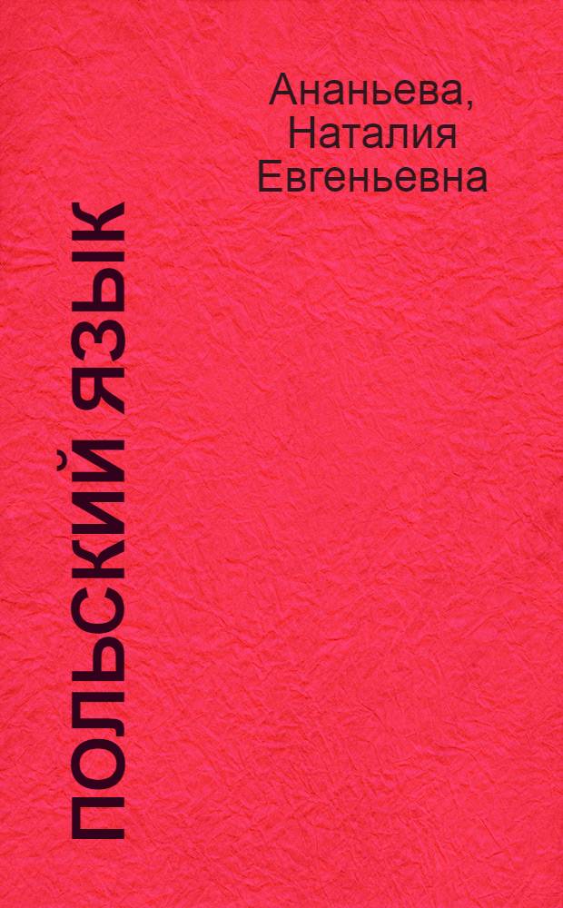 Польский язык : самоучитель для начинающих