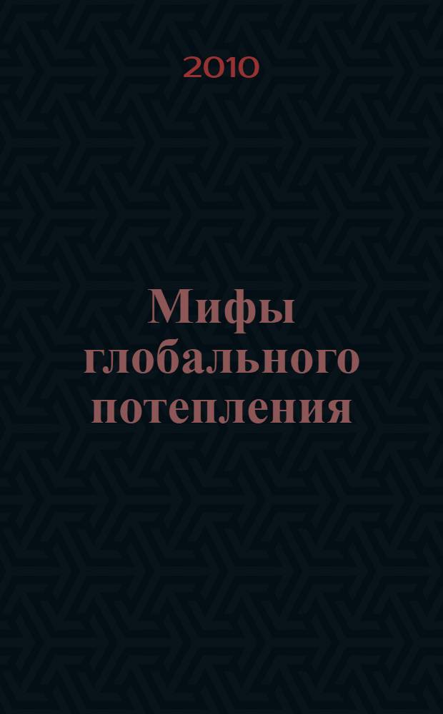 Мифы глобального потепления : реальная угроза или афера века?