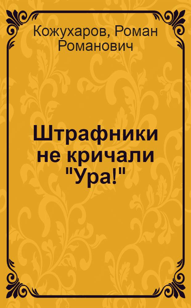Штрафники не кричали "Ура!" : роман
