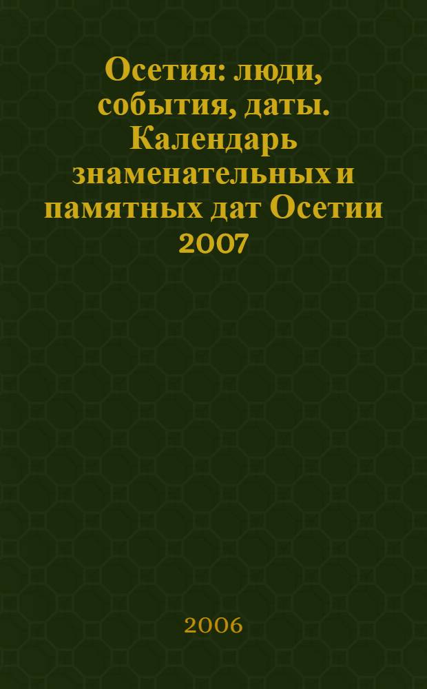 Осетия: люди, события, даты. Календарь знаменательных и памятных дат Осетии 2007