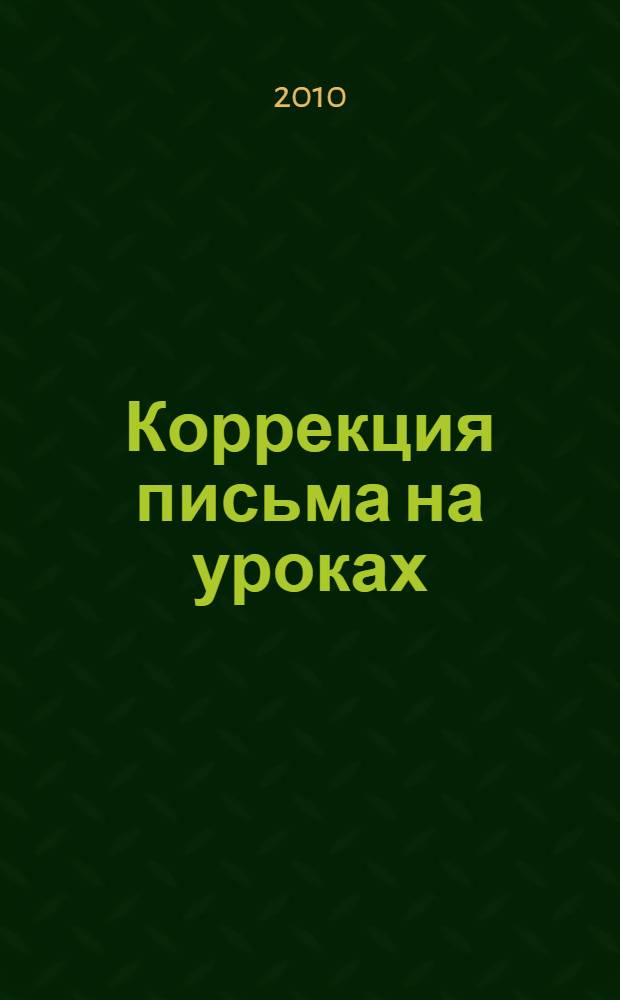 Коррекция письма на уроках : 1-4 классы : практические и тренировочные задания и упражнения