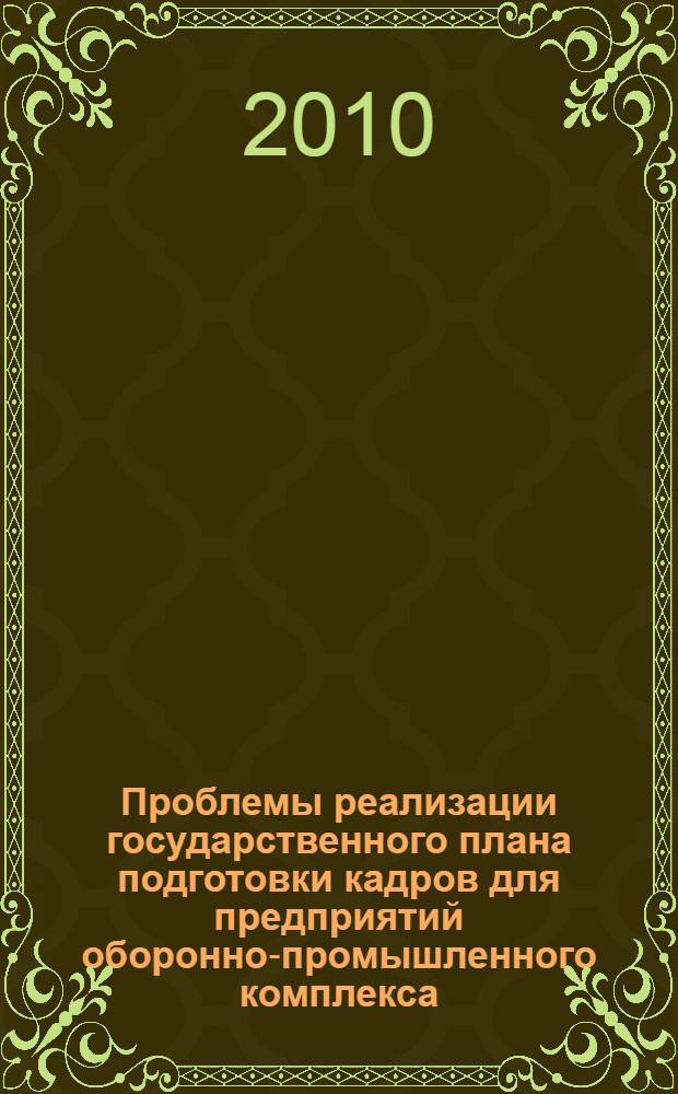 Проблемы реализации государственного плана подготовки кадров для предприятий оборонно-промышленного комплекса : Второе Всероссийское совещание (Ижевск, 21 октября 2009 года) : материалы