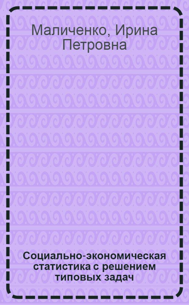Социально-экономическая статистика с решением типовых задач : учебное пособие