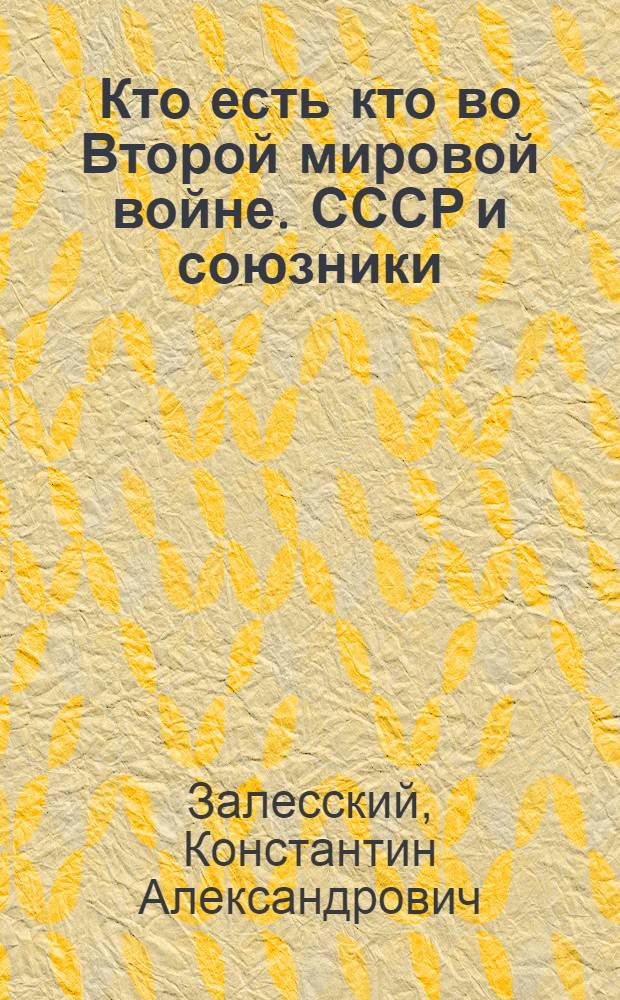 Кто есть кто во Второй мировой войне. СССР и союзники : энциклопедия