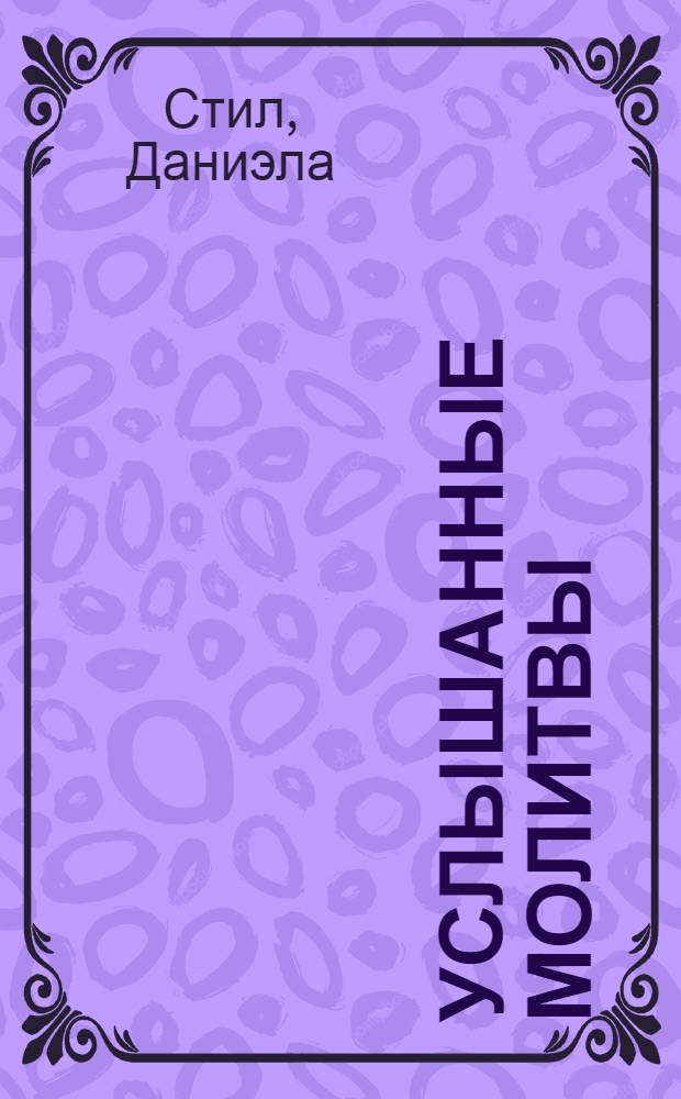 Услышанные молитвы : роман