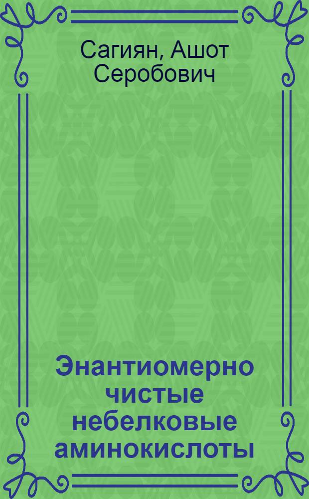 Энантиомерно чистые небелковые аминокислоты : способы получения