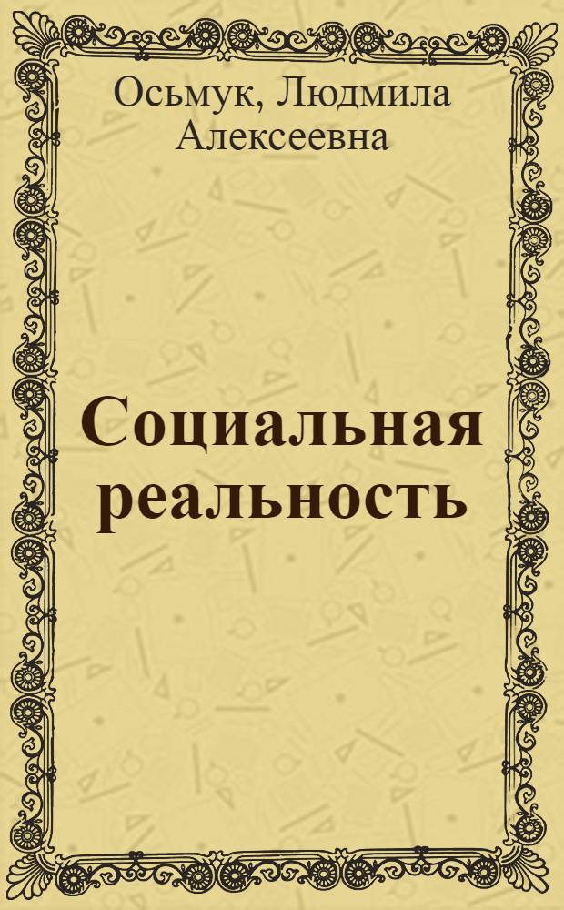 Социальная реальность: подходы и модели : монография