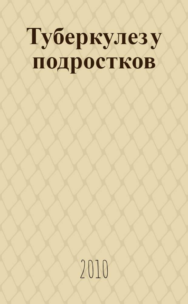 Туберкулез у подростков