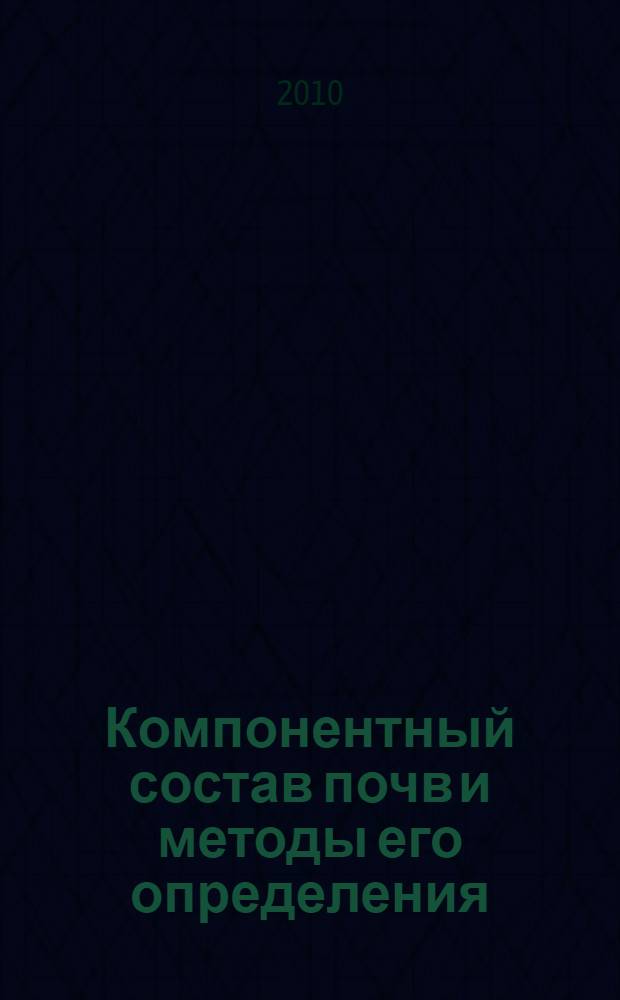 Компонентный состав почв и методы его определения : учебное пособие по дисциплине "Почвоведение" для студентов высших учебных заведений, обучающихся по направлению подготовки 280400 - "Природообустройство и водопользование"