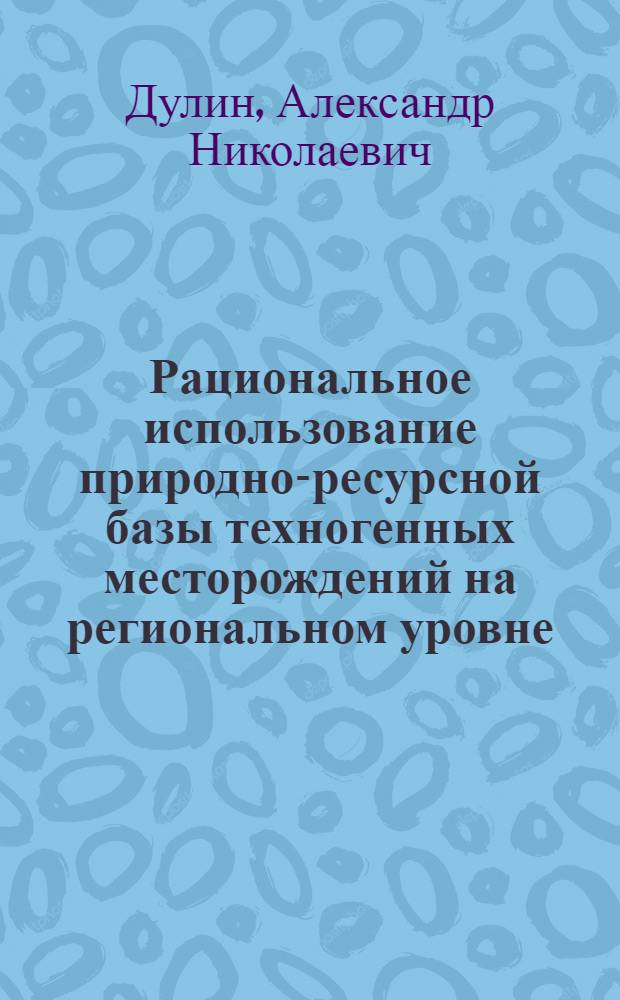 Рациональное использование природно-ресурсной базы техногенных месторождений на региональном уровне (на примере Восточного Донбасса) : монография