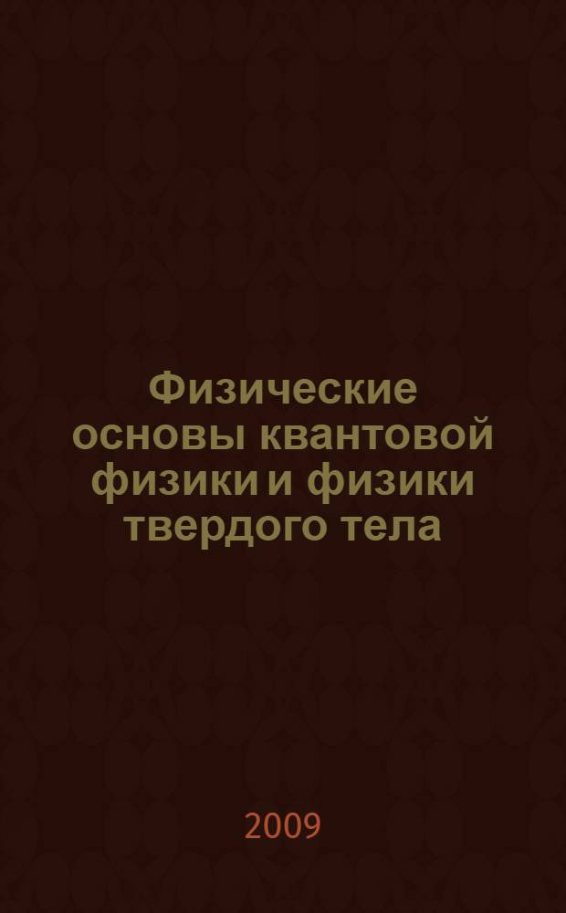 Физические основы квантовой физики и физики твердого тела : методические указания по выполнению лабораторных работ по дисциплине Физика