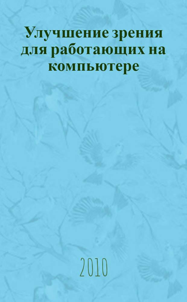 Улучшение зрения для работающих на компьютере : + CD с программой-тренажером