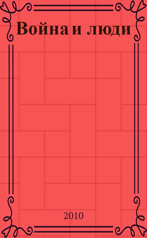 Война и люди