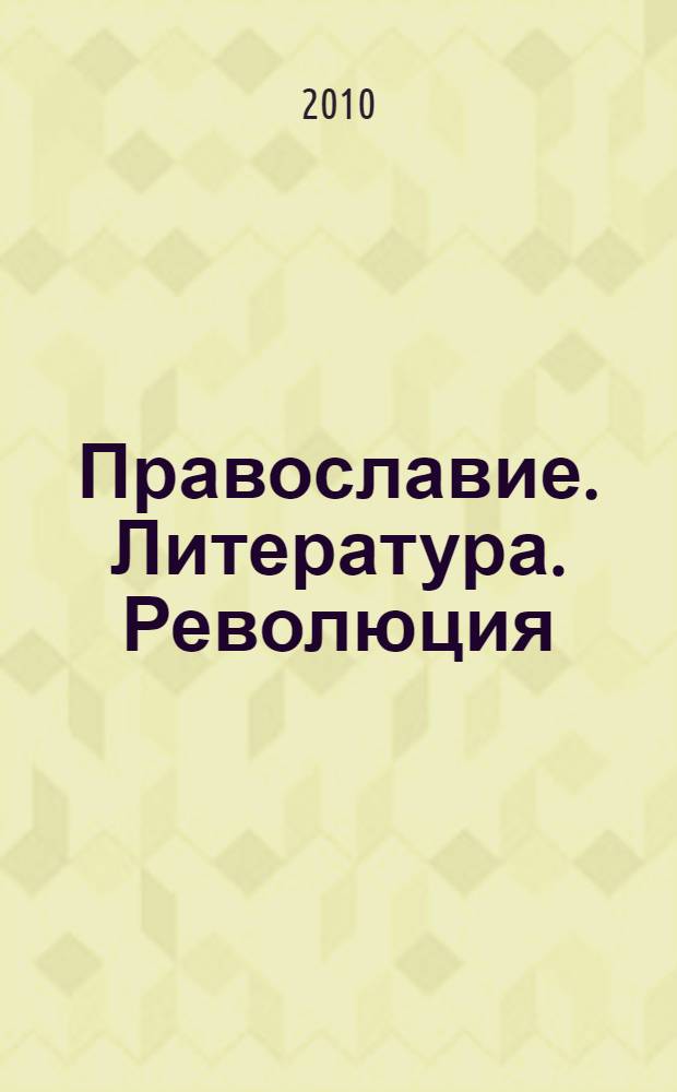Православие. Литература. Революция