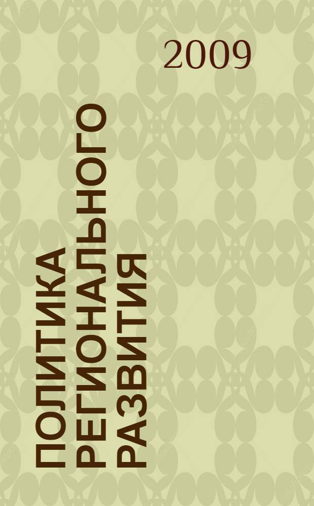 Политика регионального развития: проблемы и подходы : сборник научных трудов