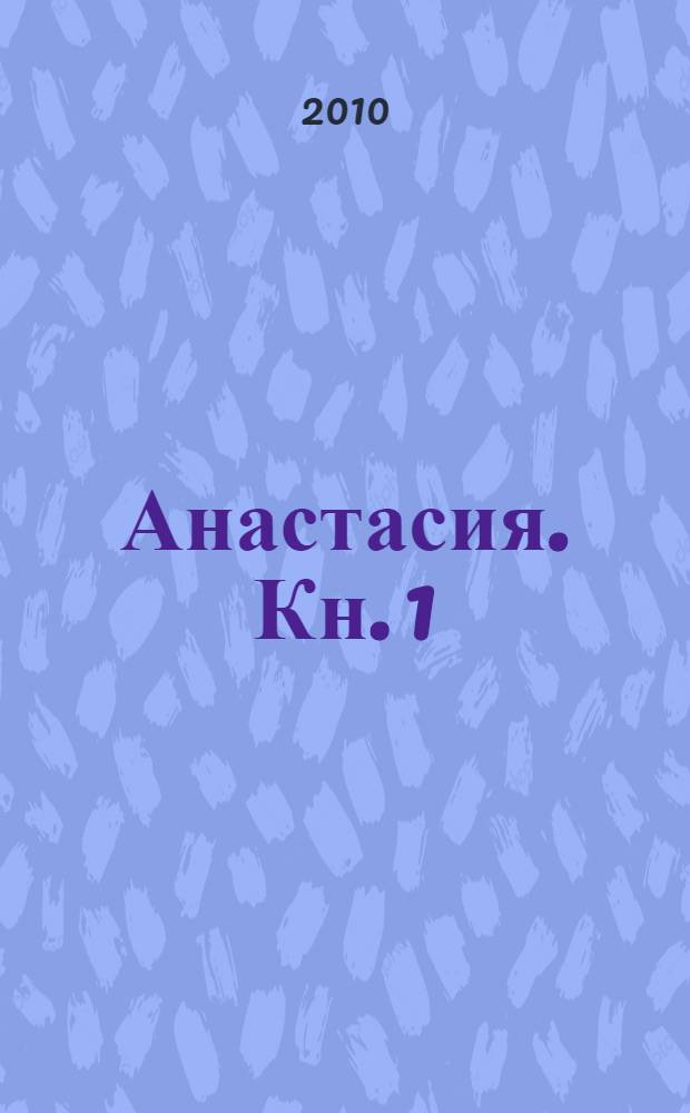 Анастасия. Кн. 1