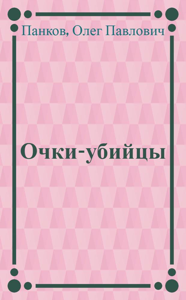 Очки-убийцы : опыт умного человека или как избавиться от очков за 30 дней : школа самоисцеления и восстановления зрения