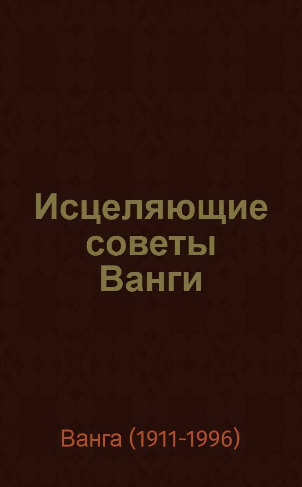 Исцеляющие советы Ванги