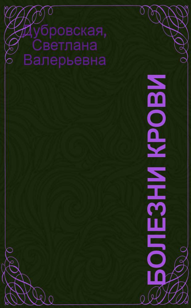 Болезни крови : эффективные способы лечения и очистки крови