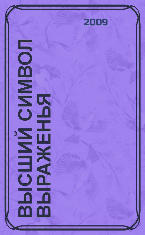 Высший символ выраженья : стихотворения