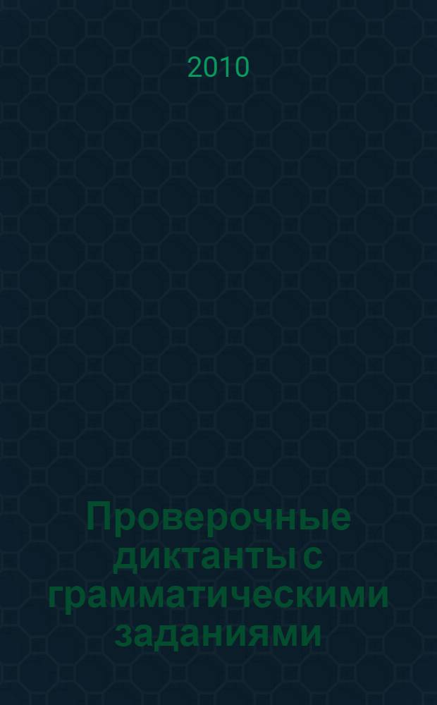 Проверочные диктанты с грамматическими заданиями : проверка знаний за весь курс начальной школы. Выполнение всех видов грамматических заданий