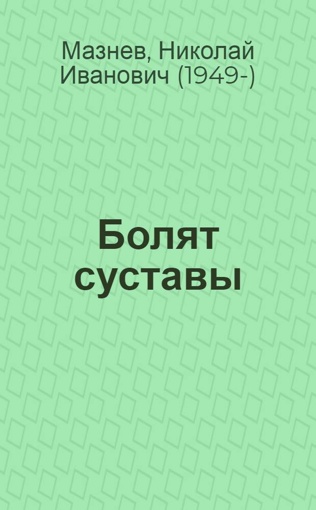 Болят суставы : что делать? : знаменитая авторская методика