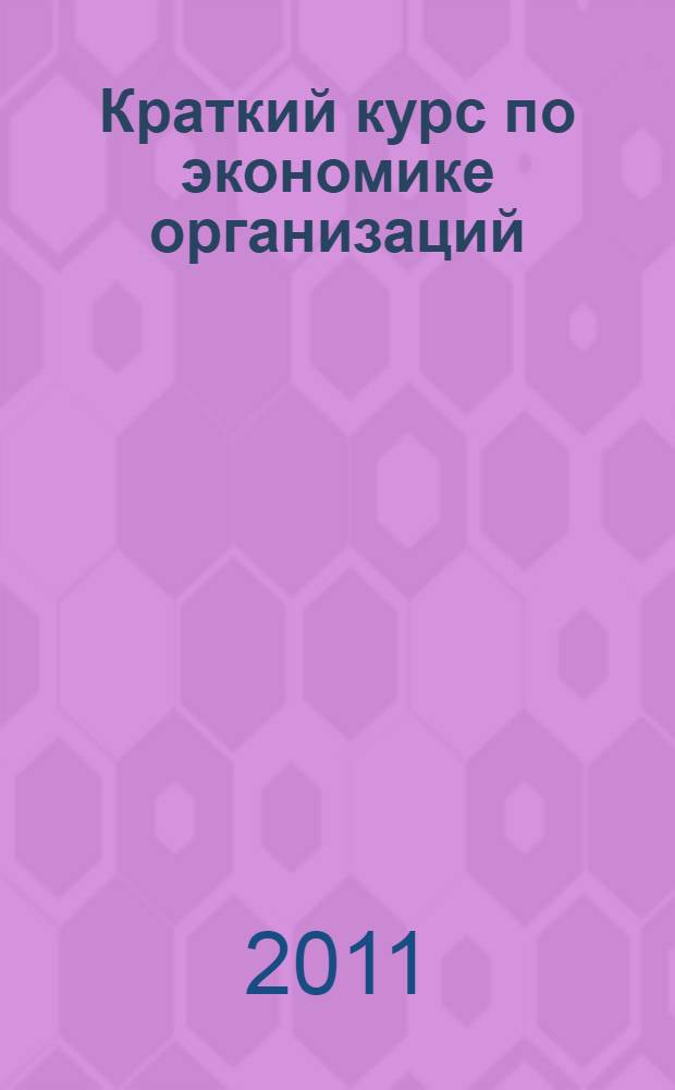 Краткий курс по экономике организаций (предприятий) : учебное пособие : для студентов высших учебных заведений