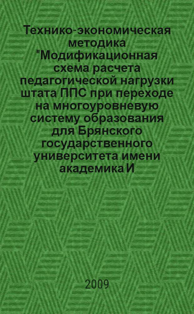 Технико-экономическая методика "Модификационная схема расчета педагогической нагрузки штата ППС при переходе на многоуровневую систему образования для Брянского государственного университета имени академика И.Г. Петровского"