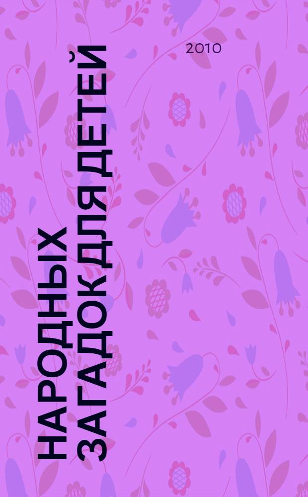 500 народных загадок для детей