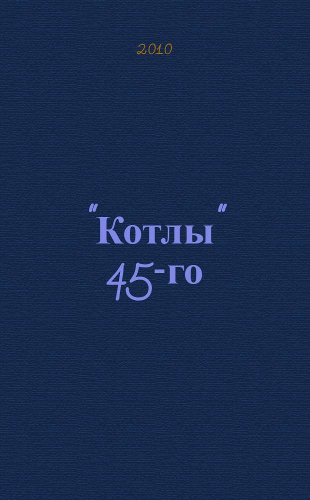 "Котлы" 45-го