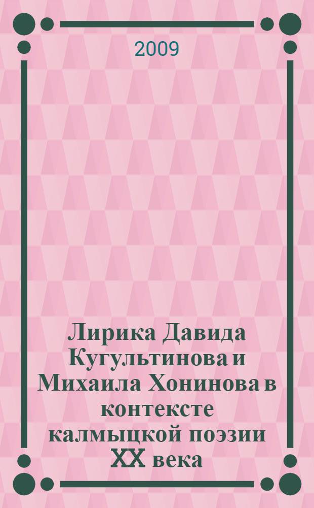 Лирика Давида Кугультинова и Михаила Хонинова в контексте калмыцкой поэзии XX века