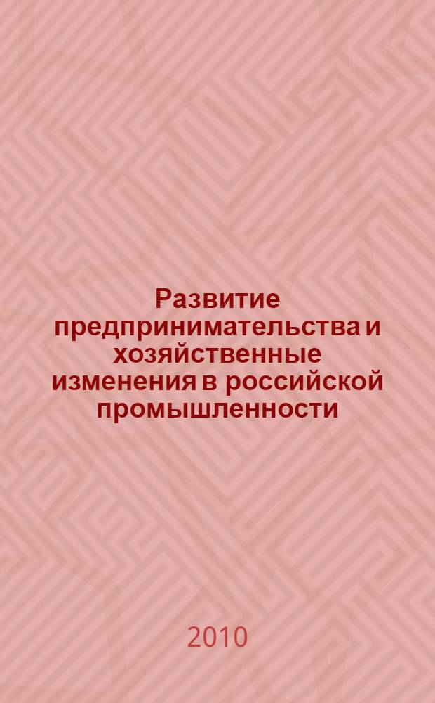 Развитие предпринимательства и хозяйственные изменения в российской промышленности : монография