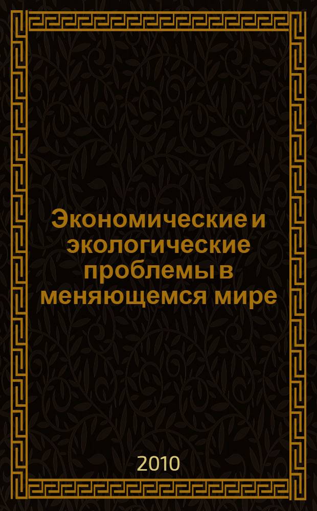 Экономические и экологические проблемы в меняющемся мире : коллективная монография : сборник