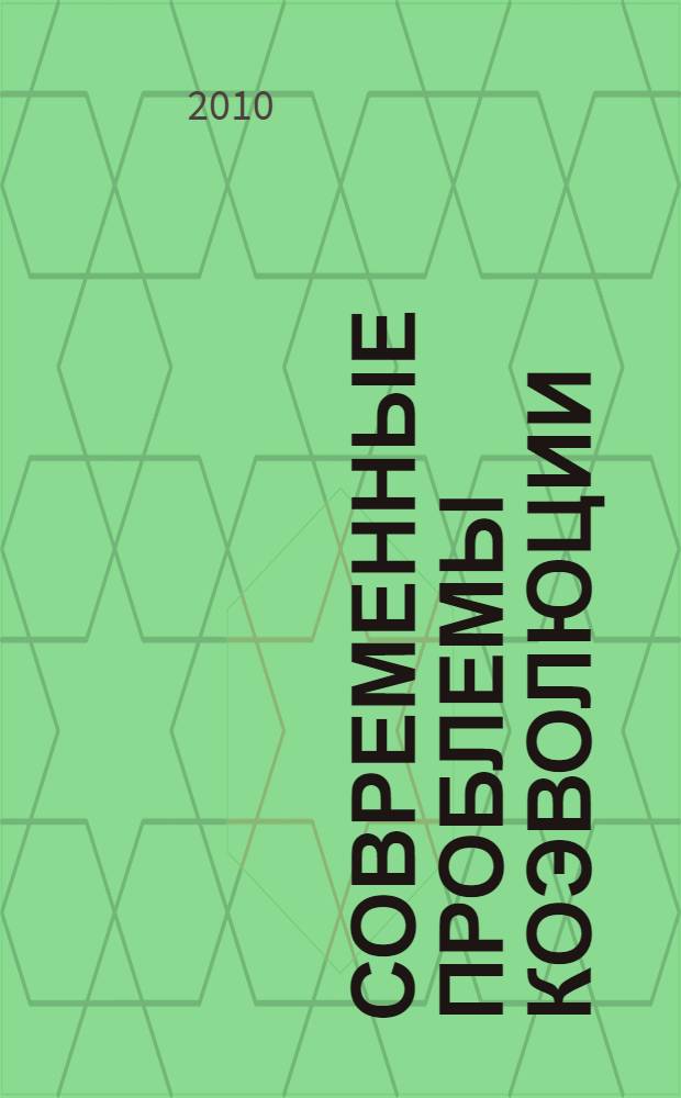 Современные проблемы коэволюции