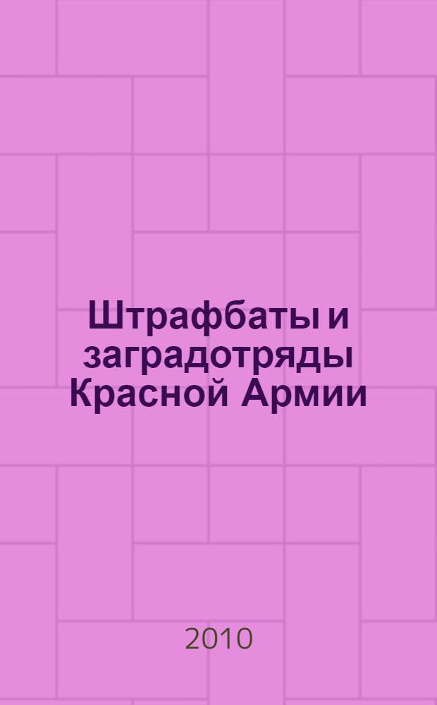 Штрафбаты и заградотряды Красной Армии