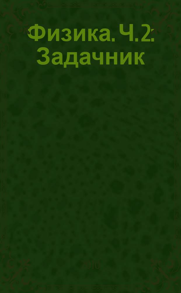 Физика. Ч. 2 : Задачник