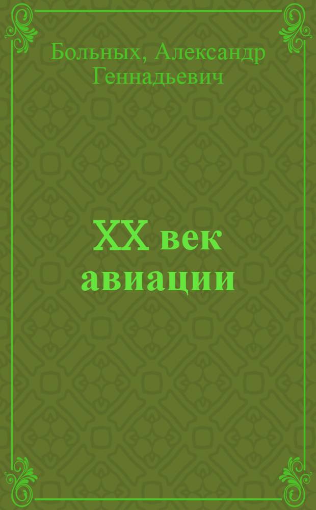 XX век авиации