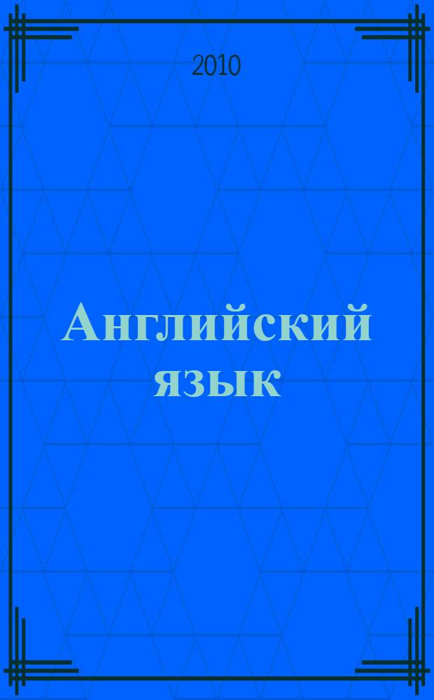 Английский язык : учебное пособие для первого года обучения в бакалавриате : для студентов, обучающихся по специальностям "Бухгалтерский учет, анализ и аудит", "Финансы и кредит", "Мировая экономика", "Налоги и налогообложение" : в 2 ч.