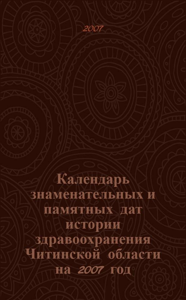 Календарь знаменательных и памятных дат истории здравоохранения Читинской области на 2007 год