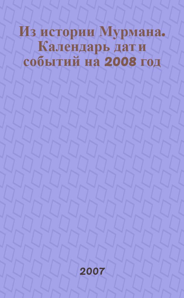 Из истории Мурмана. Календарь дат и событий на 2008 год