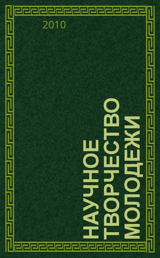 Научное творчество молодежи : материалы XIV Всероссийской научно-практической конференции, 15-16 апреля 2010 г
