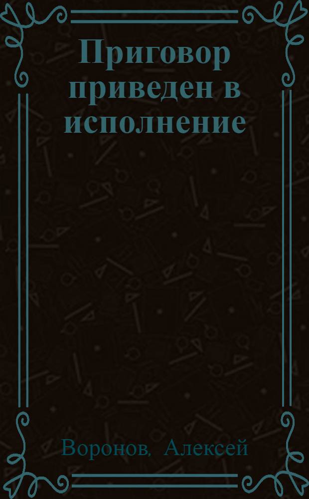 Приговор приведен в исполнение : повесть