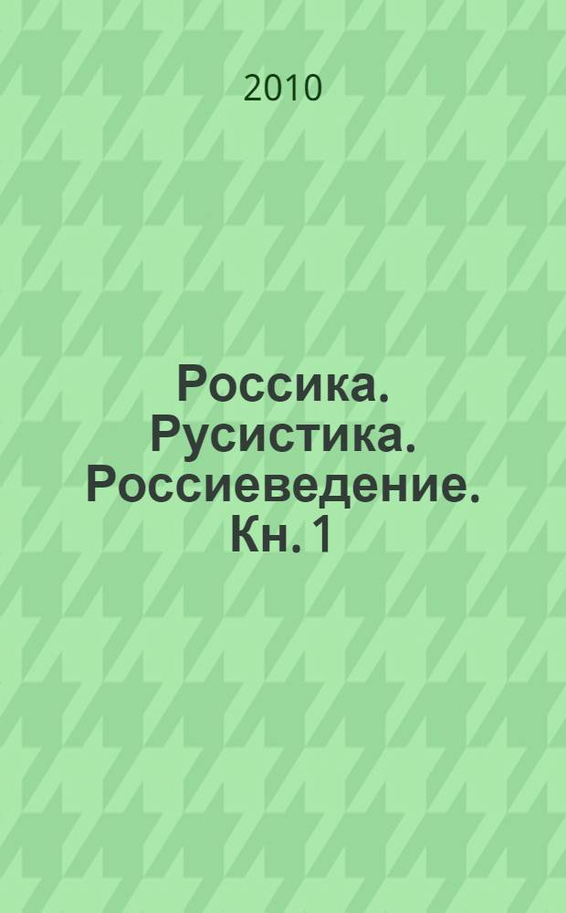 Россика. Русистика. Россиеведение. Кн. 1 : Язык. История. Культура